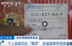 快递面单隐私信息泄露严重 三部门严打涉寄递电信诈骗